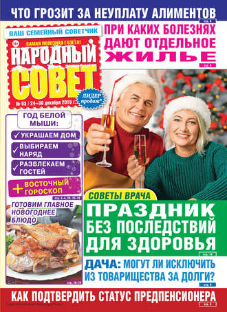 Народный совет №53/2019. Группа авторов