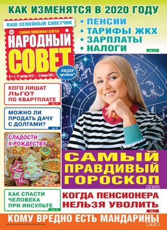 Народный совет №01-02/2020. Группа авторов