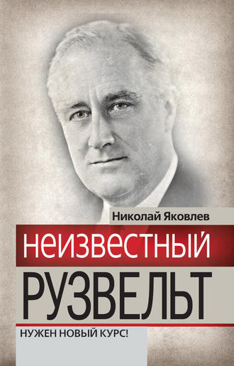 Неизвестный Рузвельт. Нужен новый курс!. Николай Николаевич Яковлев