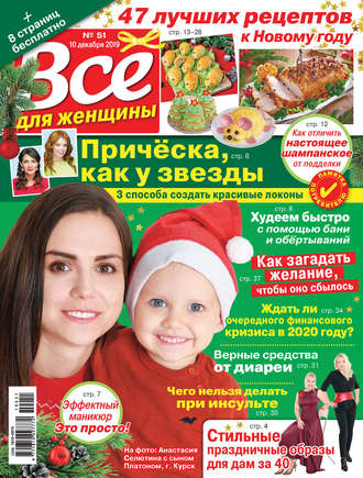 Группа авторов. Всё для женщины №51/2019