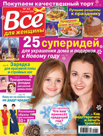 Всё для женщины №52/2019. Группа авторов