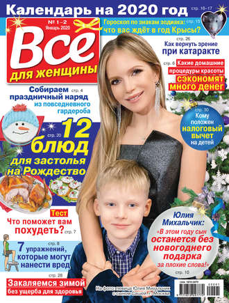 Группа авторов. Всё для женщины №01-02/2020