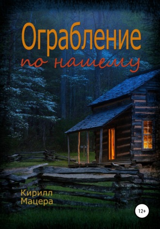 Ограбление по-нашему. Кирилл Викторович Мацера