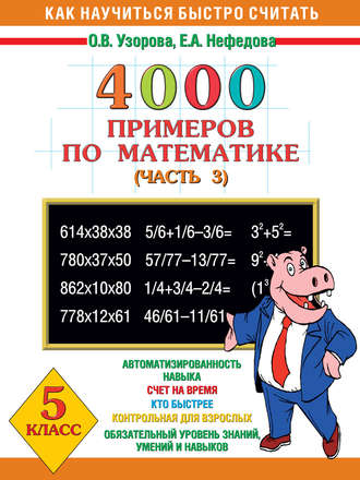 О. В. Узорова. 4000 примеров по математике. 5 класс. Часть 3