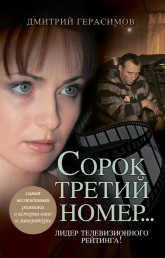 Сорок третий номер…. 