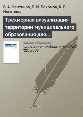 Трёхмерная визуализация территории муниципального образования для управления коммунальными системами. В. А. Немтинов