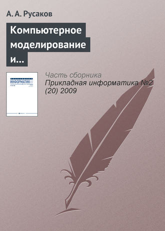 Компьютерное моделирование и творчество юных математиков. А. А. Русаков