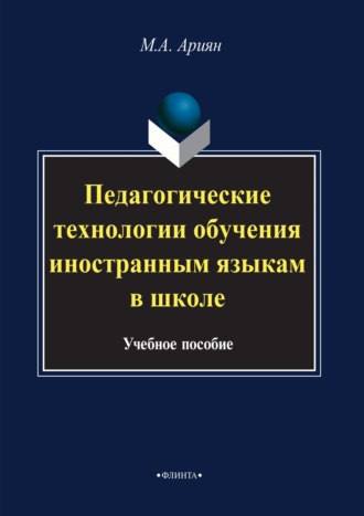 Педагогические технологии обучения иностранным языкам в школе. Маргарита Ариян