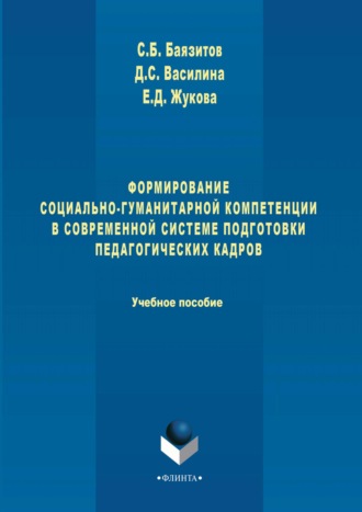 Формирование социально-гуманитарной компетенции в современной системе подготовки педагогических кадров. 