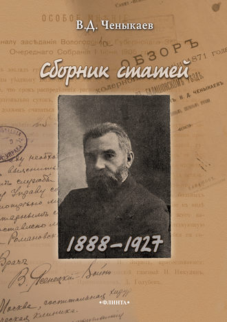 Владимир Ченыкаев. Сборник статей. 1888–1927