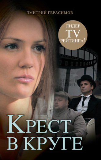 Крест в круге. 