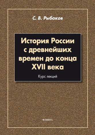 История России с древнейших времен до конца XVII века. С. В. Рыбаков