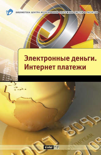 А. В. Шамраев. Электронные деньги. Интернет-платежи