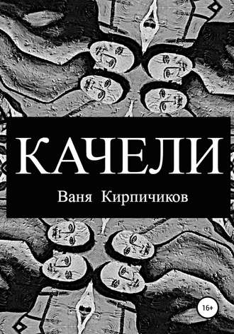 Качели. Ваня Кирпичиков