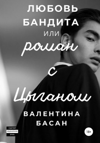 Валентина Басан. Любовь бандита, или Роман с цыганом