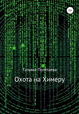 Охота на Химеру. 