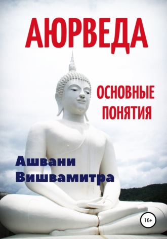 Ашвани Вишвамитра. Аюрведа. Основные понятия