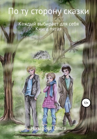По ту сторону сказки. Каждый выбирает для себя. 