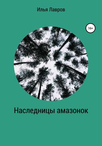 Илья Лавров. Наследницы амазонок