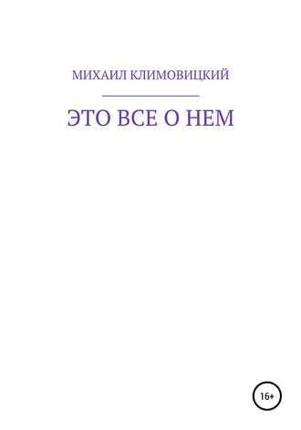 Это все о нем. МИХАИЛ КЛИМОВИЦКИЙ
