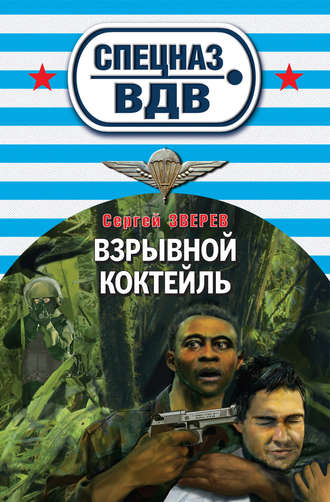 Сергей Зверев. Взрывной коктейль