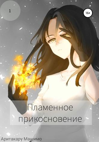 Аритакару Машимо. Пламенное прикосновение
