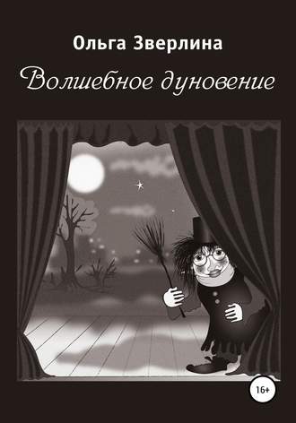 Волшебное дуновение. Ольга Зверлина