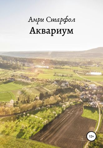 Анри Старфол. Аквариум