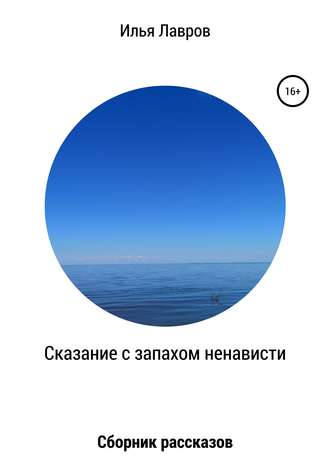 Сказание с запахом ненависти. 