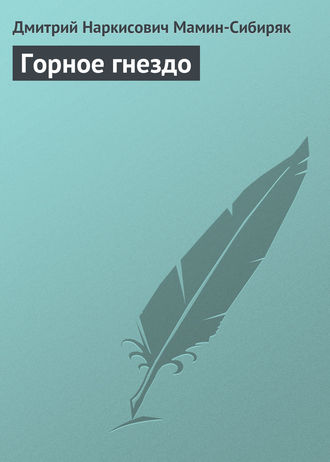 Горное гнездо. 