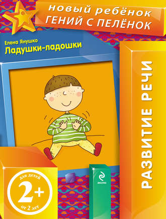 Ладушки-ладошки. Елена Янушко