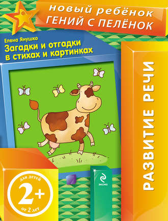 Загадки и отгадки в стихах и картинках. Елена Янушко