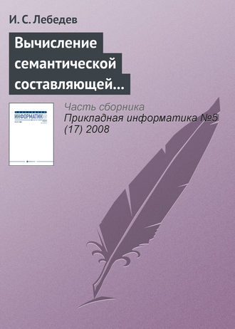 И. С. Лебедев. Вычисление семантической составляющей текстовой информации в экономических информационных системах