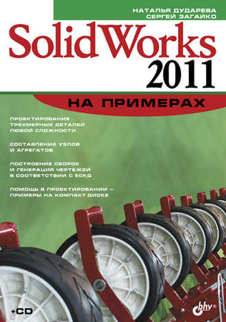 Наталья Дударева. SolidWorks 2011 на примерах