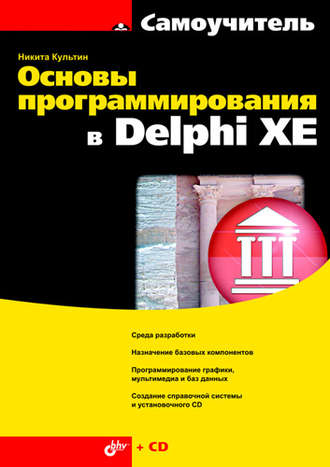 Никита Культин. Основы программирования в Delphi XE