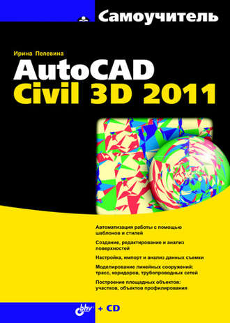Ирина Пелевина. Самоучитель AutoCAD Civil 3D 2011