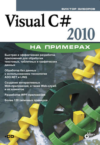 Виктор Зиборов. Visual C# 2010 на примерах