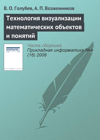 Технология визуализации математических объектов и понятий. В. О. Голубев