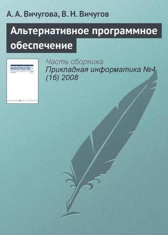 Альтернативное программное обеспечение. А. А. Вичугова