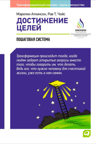 Достижение целей: Пошаговая система. Мэрилин Аткинсон