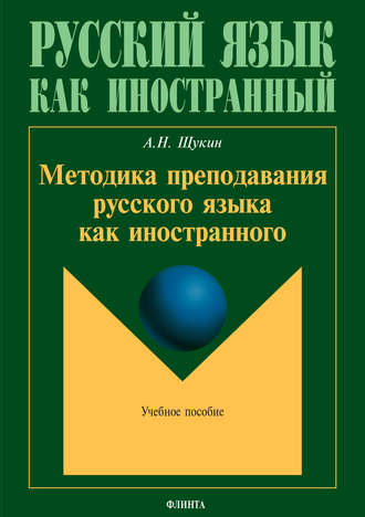 А. Н. Щукин. Методика преподавания русского языка как иностранного