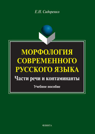 Е. Н. Сидоренко. Морфология современного русского языка. Части речи и контаминанты