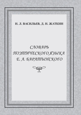 Д. Н. Жаткин. Словарь поэтического языка Е. А. Баратынского