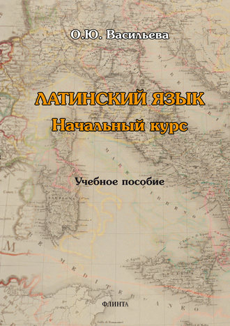Латинский язык: начальный курс. О. Ю. Васильева