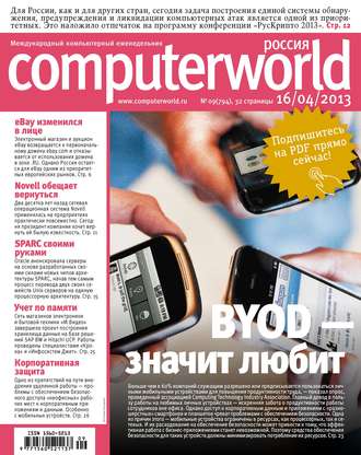 Журнал Computerworld Россия №09/2013. 