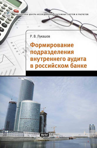 Р. В. Лукашов. Формирование подразделения внутреннего аудита в российском банке