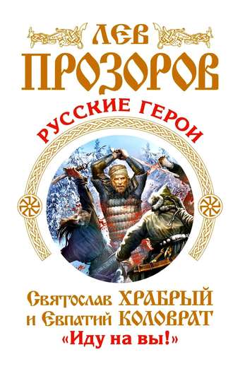 Русские герои. Святослав Храбрый и Евпатий Коловрат. «Иду на вы!» (сборник). 