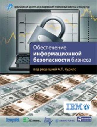 В. В. Андрианов. Обеспечение информационной безопасности бизнеса