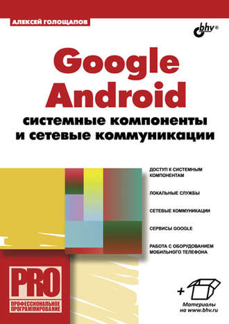 Алексей Голощапов. Google Android: системные компоненты и сетевые коммуникации