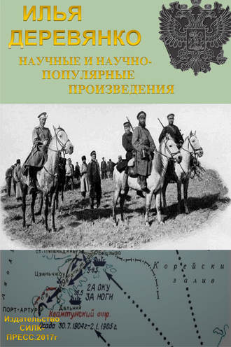 Научные и научно-популярные произведения. Том 3. История разведки и контрразведки Российской империи. Илья Деревянко